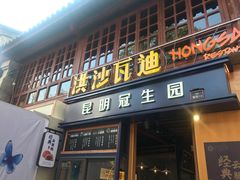 门面-昆明冠生园·蛋糕·面包(南强街店)