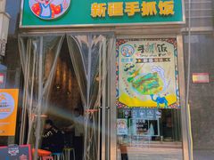 -巴依家新疆手抓饭(菱角湖万达店)