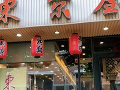 门面-东京屋(武定路店)