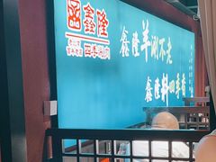 -鑫隆四季涮肉(八角畅游店)