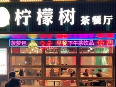 门面-柠檬树茶餐厅(海雅缤纷城店)