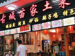 门面-古城苗家土菜馆(河景餐厅店)