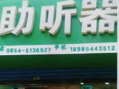 -自然之声助听器·呼吸机(贵定店)