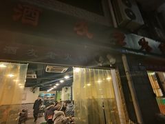 门面-酒友老火锅(渝中店)