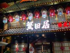 门面-蟹田居·活蟹料理(东城店)