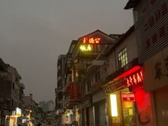 -禄源公·老莞诚饭店