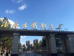-长影旧址博物馆