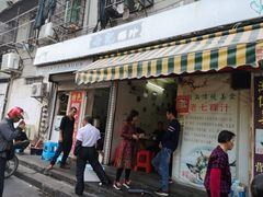 门面-长远七记