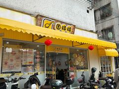 -圆碌碌甜品屋(二中店)