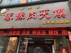 门面-秦豫肉夹馍(骡马市总店)