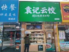 -袁记云饺(莲塘店)