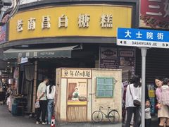 -老南昌白糖糕(大士院店)