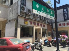 -百家鸡味馆(清泰店)
