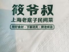 -筱爷叔·上海传统手工菜(玉树路店)