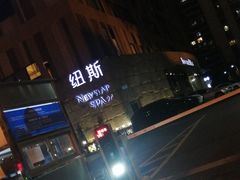 -纽斯桑拿会所(天山店)