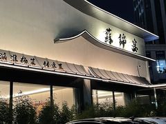 -蘇锦宴·淮扬菜烤鸭·小院(三元桥霄云路店)