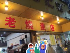 -海汇源老烧麦店(东大街总店)