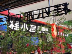 -桂小厨广西菜(印象城店)