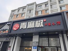-青麻椒川菜小馆(群力新苑店)