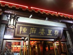 门面-陈麻婆豆腐总店
