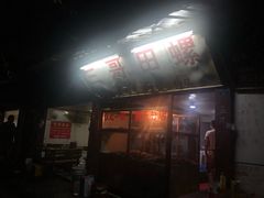 门面-三哥田螺(北书院街店)