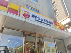 -新侨三宝乐面包店(崇文门店)