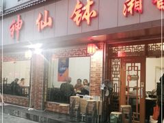 门面-神仙钵湘香土菜馆(光华路店)