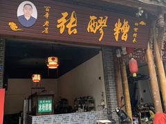 门面-张醪糟(街子店)