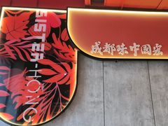 -宏姐串串香(宏伟路店)
