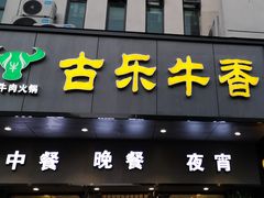 门面-古乐牛香·鲜牛肉牛杂火锅(新区店)
