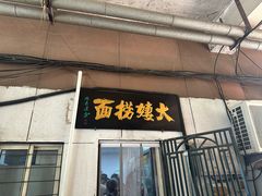 -大姨捞面(新安花园店)