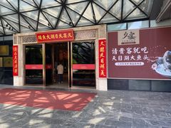 门面-久宴·天目湖大鱼头(恐龙园店)
