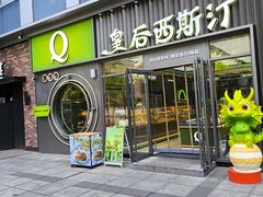 门面-皇后西斯汀饼店(文化路店)