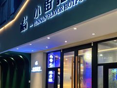 门面-小街猪手(团结湖店)
