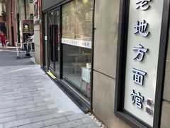 门面-老地方面馆(思南路店)