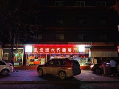 门面-燃木齐藏餐厅(八宿店)