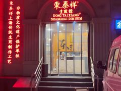 -东泰祥生煎馆(重庆北路店)