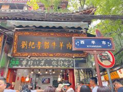 -刘纪孝腊牛羊肉(北广济街店)