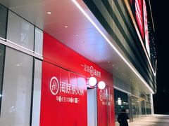 -海底捞火锅(苏宁广场店)