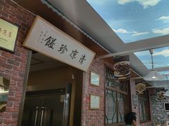 -五台山八大碗·地方风味菜馆(五爷庙店)