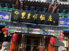 -东来顺饭庄(天坛店)