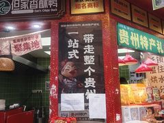 -但家香酥鸭(民生路总店)