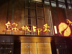 -锦城印象火锅(天府三街店)