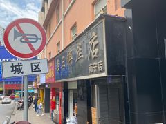 门面-酱壹老三饵丝(南宁南路店)