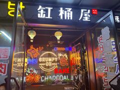 门面-·缸桶屋·韩式牛肋条自助烤肉(西湖D11店)
