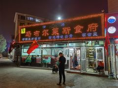 -马布尔莱斯食府(西红门店)