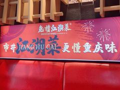 -兔槽江湖菜·重庆璧山兔(水围店)