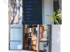 -蓝山四季西餐植物店
