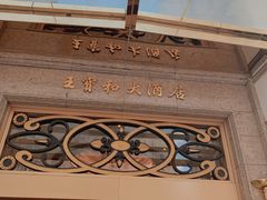 -王宝和酒家(黄浦店)