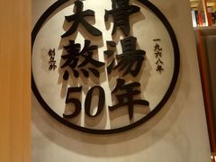 -味千拉面(煌华新纪元购物广场店)